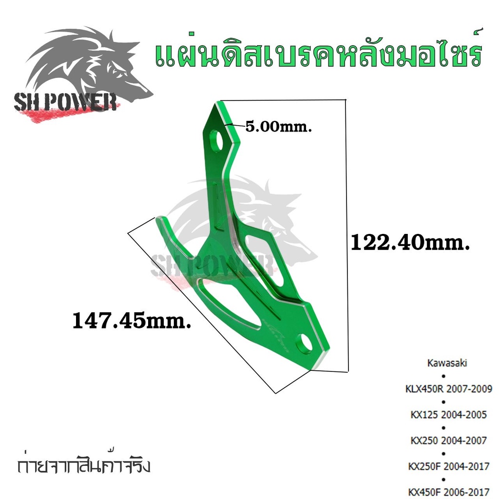 แผ่นดิสก์เบรคหลัง-การ์ดดิสเบรคหลัง-klx450r-kx125-kx250-kx250f-kx450f-0338