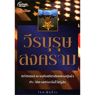 หนังสือ - วีรบุรุษสงคราม