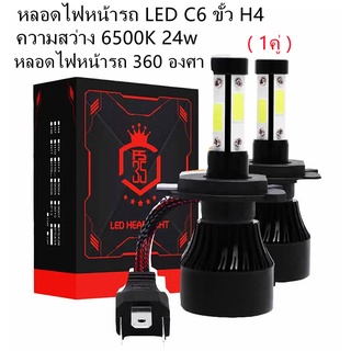 หลอดไฟหน้ารถ LED C6 ขั้ว H4 (สีดำรุ่นไหม่) ความสว่าง 6500K หลอดไฟหน้ารถ 360องศา ( 1คู่ )