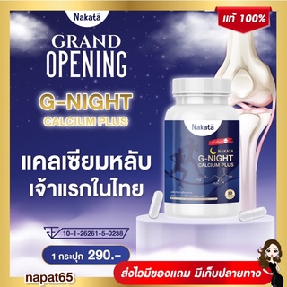 ‼️ส่งฟรี/มีปลายทาง NAKATA G-NIGHT CALCIUM PLUS นาคาตะ จีไนท์ แคลเซียม บำรุงกระดูก เพิ่มความสูง นอนหลับสนิท