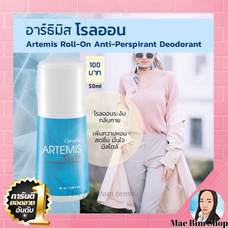 โรลออน กลิ่น อาร์ธิมิส กิฟฟารีน โรลออนผู้หญิง Artemis Roll-On Anti-Perspirant Deodorant กลิ่นหอมสดชื่น ประทับใจ มีสไตล์