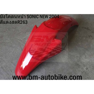 บังโคลนหน้า SONIC NEW 2004 สีแดงสดR263