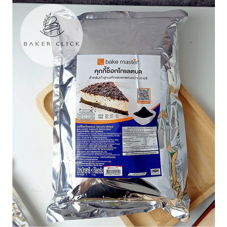 คุกกี้-amp-แครกเกอร์-บด-ตรา-bake-master-ขนาด-900g-1kg-เบคมาสเตอร์-คุกกี้บด-แครกเกอร์บด-คุกกี้ช็อกโกแลตบด