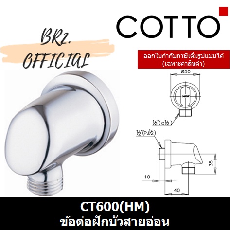 pre-30-01-06-cotto-ข้อต่อฝักบัวสายอ่อน-ct600-bl-hm-ct600-gr-hm-ct600-wh-hm-ct600-hm-ct621-hm-ct622-hm