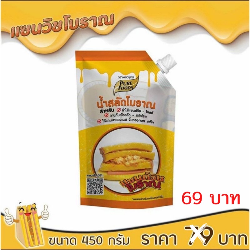 น้ำสลัดโบราณ-pure-food-450g