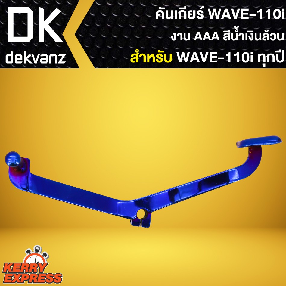 คันเกียร์-wave-110i-เวฟ110i-ใส่ได้ทุกปี-สีน้ำเงินล้วน