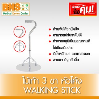 Walking Stick ไม้เท้า 3 ขา หัวโค้ง ช่วยพยุงเดิน (สินค้าใหม่) (ถูกที่สุด) By BNS