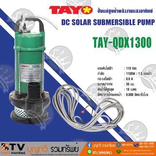 ปั้มแช่ DC พลังงานแสงอาทิตย์ TAY-QDX1300 ของแท้ รับประกันคุณภาพ จัดส่งฟรี มีบริการเก็บเงินปลายทาง