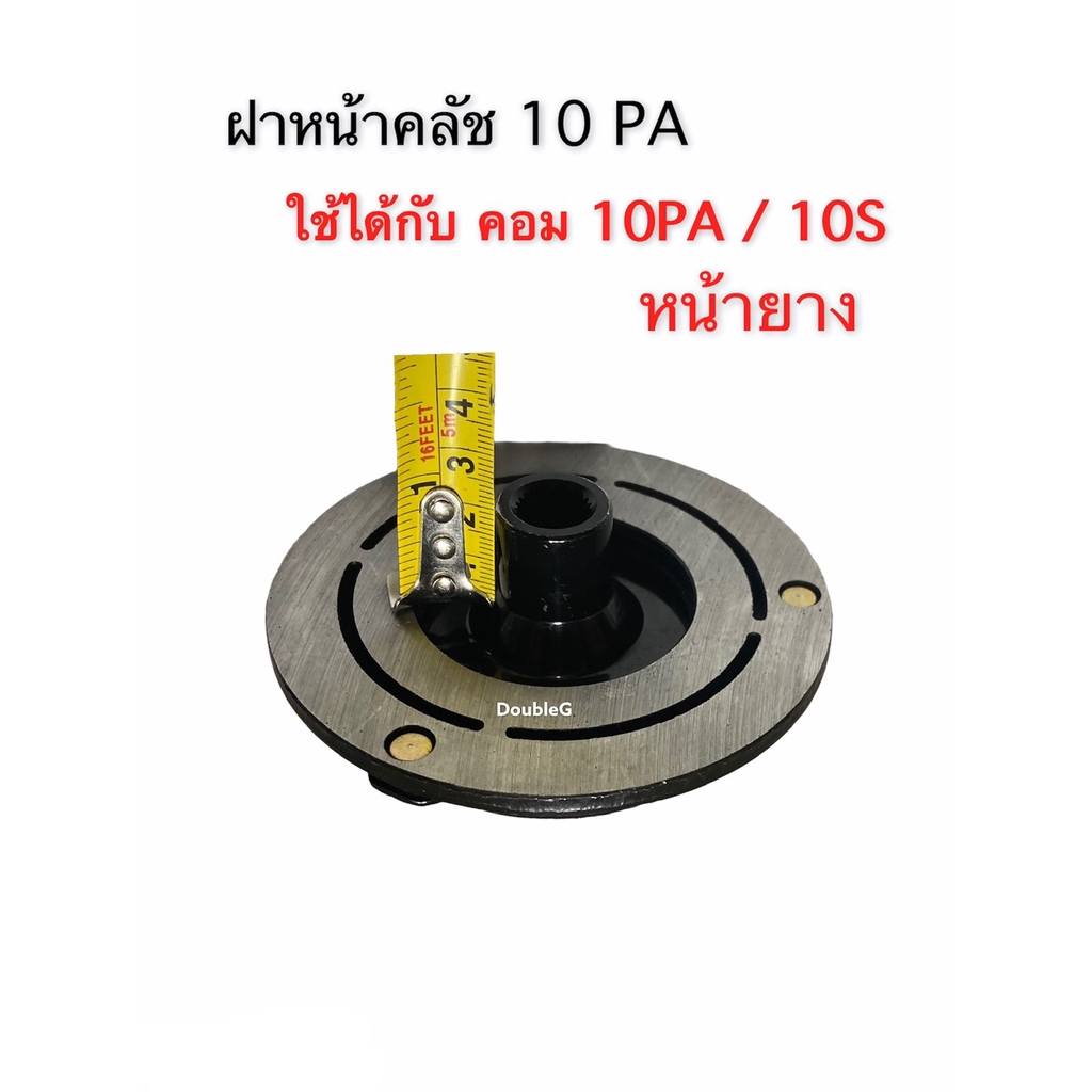 จานหน้าครัช-คอมแอร์หน้ายาง-10pa-ฝาหน้ามู่เลย์คอมแอร์-10-pa-จานคลัชคอมเพรสเซอร์แอร์-10-pa-10-s