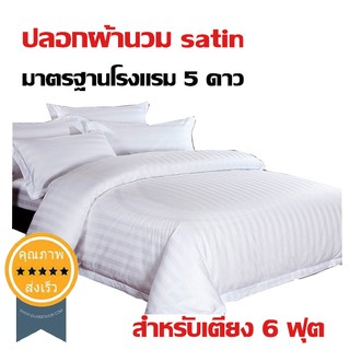 ปลอกผ้านวม satin มาตรฐานโรงแรม 5 ดาว สำหรับเตียง 6 ฟุต (มีให้เลือก 2 ขนาด) (ส่ง​เร็ว​ ส่งจากไทย)