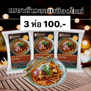 สินค้า 💥3 ห่อ 100.-💥 เมษา ข้าวซอยเชียงใหม่ อร่อยเหมือนทานที่ร้าน