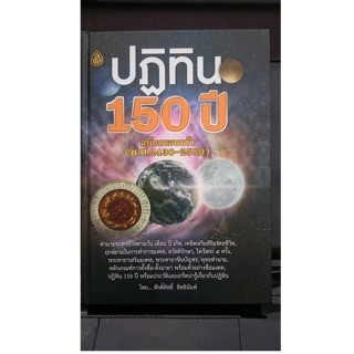 หนังสือปฎิทิน150ปีฉบับครอบครัว(พ.ศ.2430-2580)