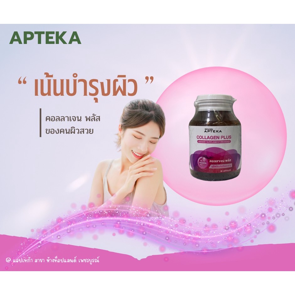 apteka-collagen-plus-30-capsules-ผิวกระจ่างใส-บำรุงผิวพรรณ-บำรุงผิวขาวจากภายในสู่ภายนอก