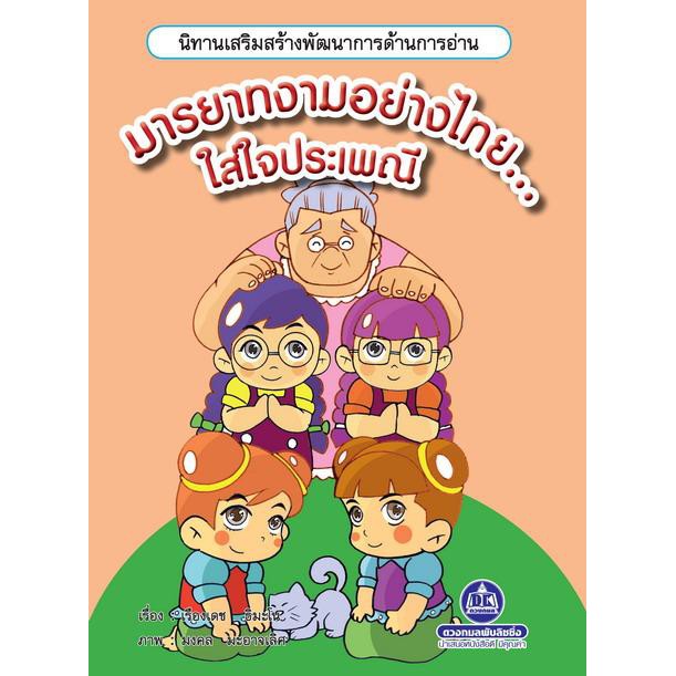 หนังสือนิทานเสริมสร้างพัฒนาการด้านการอ่าน-มารยาทงามอย่างไทย-ใส่ใจประเพณี