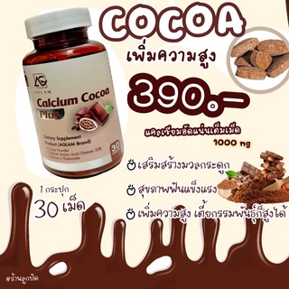 โกโก้เม็ดเพิ่มสูง แคลเซียมโกโก้พลัส CalciumCocoaPlus