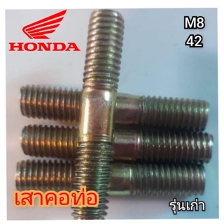 เสาคอท่อ Honda Wave รุ่นเก่า และรถรุ่นเก่า น็อตคอท่อตัวผู้ (โบ้ลท์สตัด, 8x42) ราคา1 ตัว สินค้าแท้จากโรงงาน สินค้าตรงรุ่น