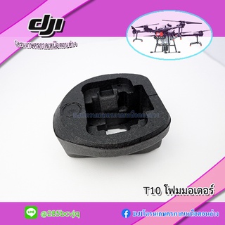 T10 โฟมครอบมอเตอร์ โดรนเกษตร DJI