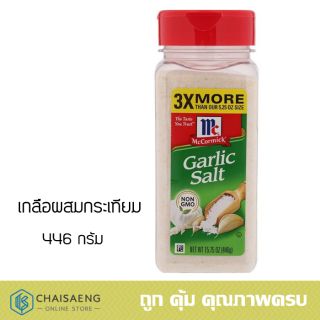 McCormick Garlic Salt แม็คคอร์มิค เกลือกระเทียม 446 กรัม