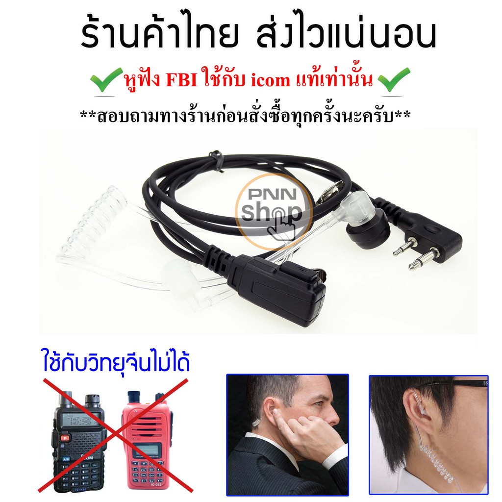 1ชิ้น-หูฟัง-mic-fbi-ใช้กับ-icom-แท้เท่านั้น-ic-v8-ic-v80-ic-v82-ic-v85-ic-2gxat-ic-2at-c-150-ฯลฯ