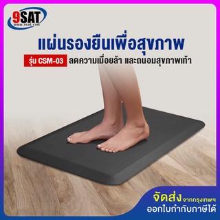 9SAT แผ่นรองยืนเพื่อสุขภาพ รุ่น CSM-03