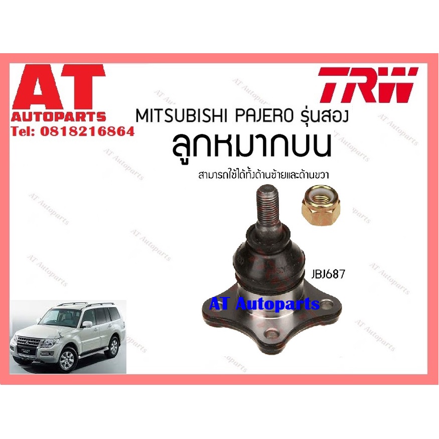 ช่วงล่าง-ลูกหมากล่าง-บน-ลูกหมากคันชักใน-mitsubishi-pajero-รุ่นสอง-ยี่ห้อtrw-ราคาต่อชิ้น