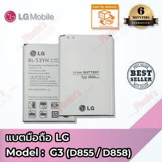 แบตมือถือ LG รุ่น G3 (D855 / D858) Model BL-53YH Battery 3.8V 3000mAh