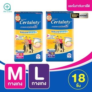 CERTAINTY เซอร์เทนตี้  เดย์แพนส์  กางเกงอนามัยผู้สูงอายุ ผ้าอ้อมผู้ใหญ่ แพมเพิสผู้ใหญ่  M,L ( 1 ห่อ18 ชิ้น )