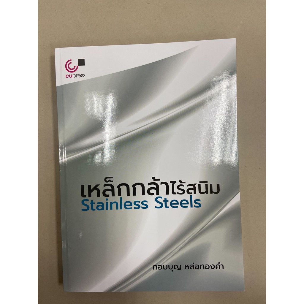 9789740340294-เหล็กกล้าไร้สนิม-stainless-steels