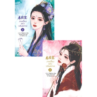 Amarinbooks (อมรินทร์บุ๊คส์) หนังสือ งานเลี้ยงแห่งวสันตกาล เล่ม 3-4 (SET 2เล่ม)