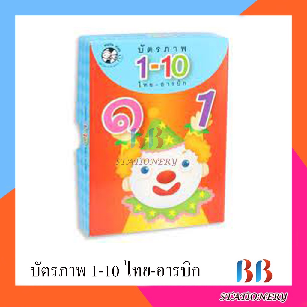 บัตรภาพ-1-10-ไทย-อารบิก