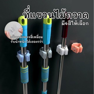 สินค้า ที่แขวนไม้กวาด ที่แขวนไม้ถูพื้นแบบติดผนัง ที่แขวน ที่แขวนติดผนัง ที่แขวนไม้ถู ที่แขวนแปะผนัง แขวนไม้กวาด ที่เก็บไม่กวาด