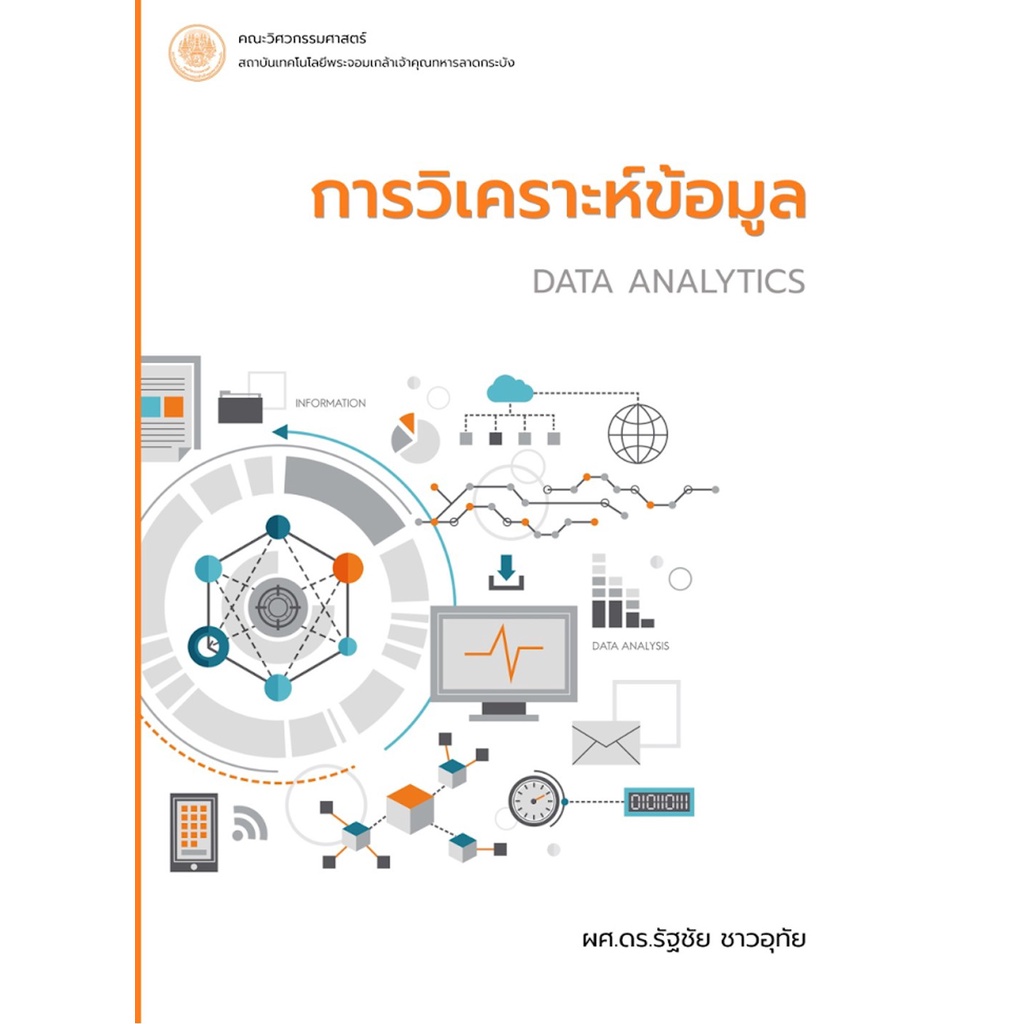 หนังสือ การวิเคราะห์ข้อมูล DATA ANALYTICS | Shopee Thailand