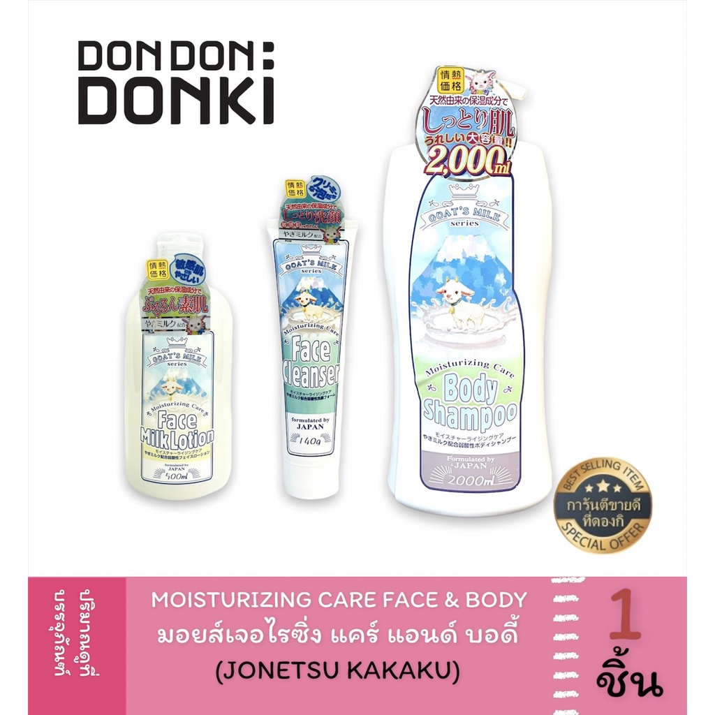 jonetsu-kakaku-goats-milk-series-moisturizng-care-and-body-โจเนทซึ-คาคาคุ-มอยส์เจอไรซิ๋ง-เเคร์-แอนด์-บอดี้