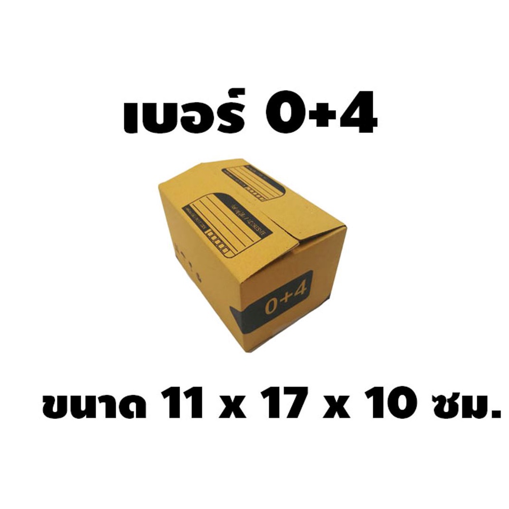กล่องไปรษณีย์ฝาชน-เบอร์-0-4-แพ็ค-20-กล่อง-กระดาษหนา-ขนาด-11x17x10cm