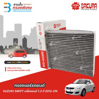 SAKURA BIO GUARD กรองแอร์ป้องกันแบคทีเรีย ไวรัส และ PM2.5 สำหรับรถ SUZUKI SWIFT เครื่องยนต์ 1.2 ปี 2012-ON