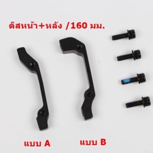 อแดปเตอร์ดิส-หน้า-หลัง-สำหรับ-shimano-avid-bb5-bb7-ใบดิส-160-มม-180-มม-oem