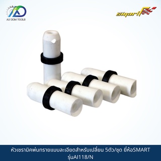 SMART TEC หัวเซรามิคพ่นทรายแบบละเอียดสำหรับเปลี่ยน 5ตัว/ชุด รุ่นAI-118/N *รับประกันสินค้า 6 เดือน*