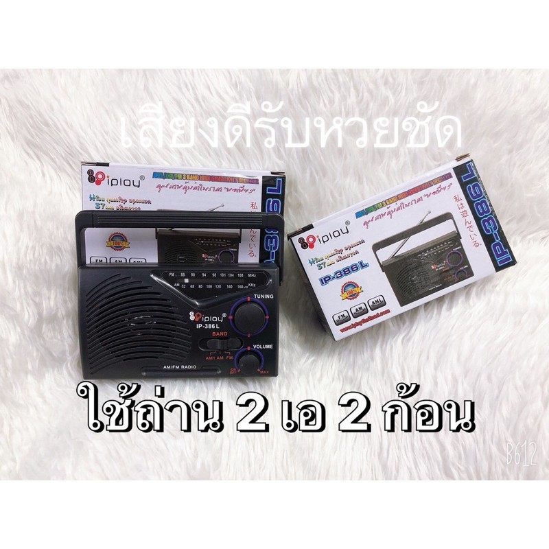 วิทยุ iplay AM/FM รุ่น IP-386L (เล็กจิ๋ว ใช้ถ่าน) วิทยุ FM/AM iplay ...