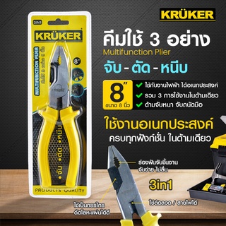 [ส่งฟรี] KRUKER คีมใช้ 3 อย่าง 8 นิ้ว KK1541  #คีม #เครื่องมือช่าง