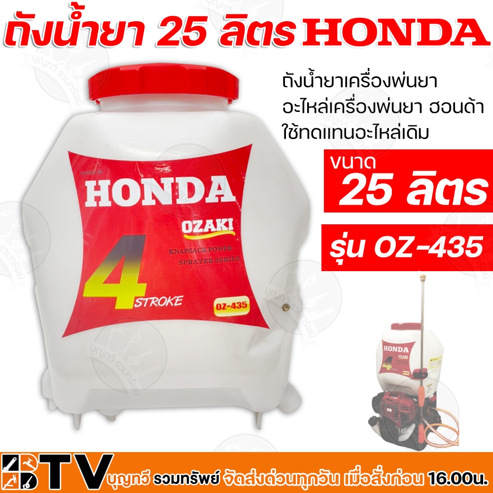 honda-ถังน้ำยา-25-ลิตร-รุ่น-oz-435-ถังน้ำยาเครื่องพ่นยา-อะไหล่เครื่องพ่นยา-ฮอนด้า-ใช้ทดแทนอะไหล่เดิม