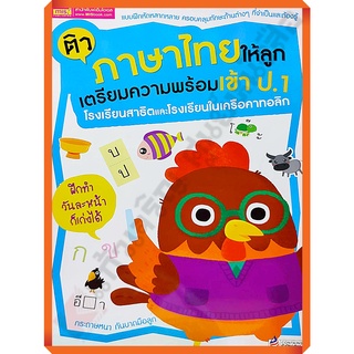 ติวภาษาไทยให้ลูก เตรียมความพร้อมเข้า ป.1 โรงเรียนสาธิตและโรงเรียนในเครือคาทอลิก /1294877746263/150.- #mis