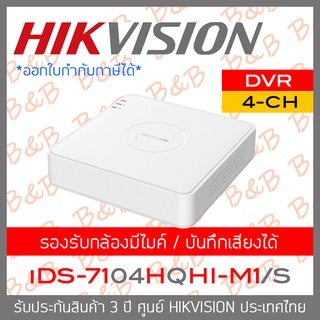 HIKVISION เครื่องบันทึกกล้องวงจรปิด (DVR) 4CH iDS-7104HQHI-M1/S รุ่นใหม่ของ DS-7104HQHI-K1 BY BILLION AND BEYOND SHOP