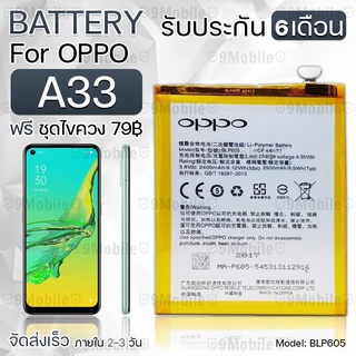 รับประกัน 6 เดือน - แบตเตอรี่ OPPO A33 พร้อม ไขควง สำหรับเปลี่ยน - Battery OPPO A33 2400mAh BLP605