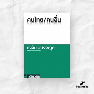คนไทย/คนอื่น : ธงชัย วินิจจะกูล