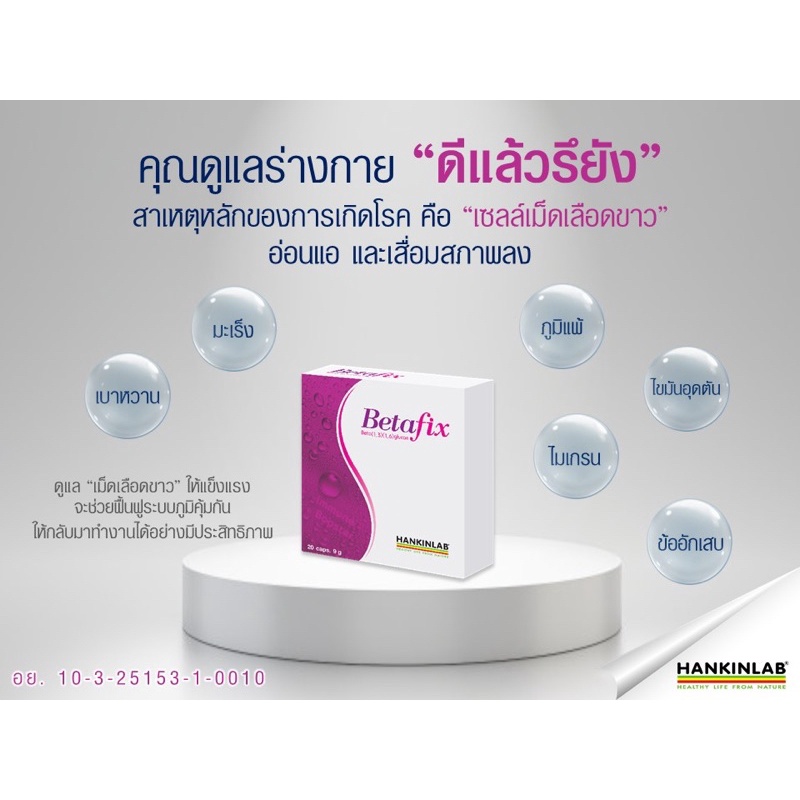 hankinlab-beta-glucan-betafix-20s-เบต้ากลูแคน-เสริมภูมิคุ้มกัน