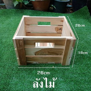 ลังไม้อเนกประสงค์(ขนาด 26x26x16cm) ลังไม้ ถาดไม้ กล่องไม้ งานไม้