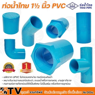 ท่อน้ำไทย 1½ นิ้ว PVC หนา 13.5 มีหลายแบบให้เลือก ผลิตจาก UPVC ไม่กรอบเเตกง่าย ทนต่อเเรงดันน้ำ ทนทานต่อการกัดกร่อนได้ดี