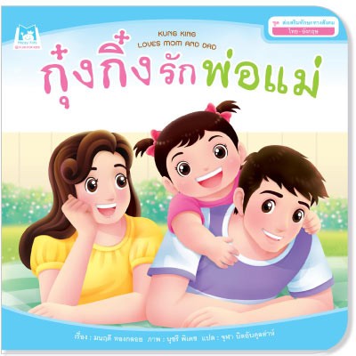 นิทาน-กุ๋งกิ๋ง-ชุดส่งเสริมทักษะทางสังคม-กุ๋งกิ๋ง-2ภาษา-ไทย-อังกฤษ