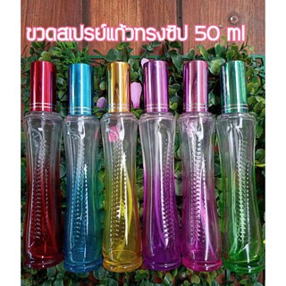 ขวดสเปรย์แก้วทรงซิป 50 ml (ราคา/1ขวด)