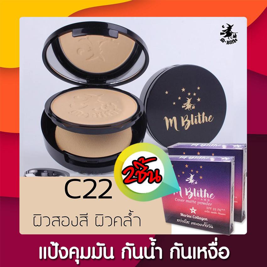 m-blithe-cover-matte-powder-10g-c22แป้งฟัฟ-ปกปิดเรียบเนียน-ปกปิดขั้นเทพ-ปกปิด-จุดด่างดำ